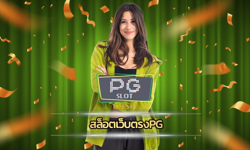 สล็อตเว็บตรงpg แจกเครดิต โบนัสฟรี คืนยอดเสีย เยอะ ทางเข้า PG SLOT