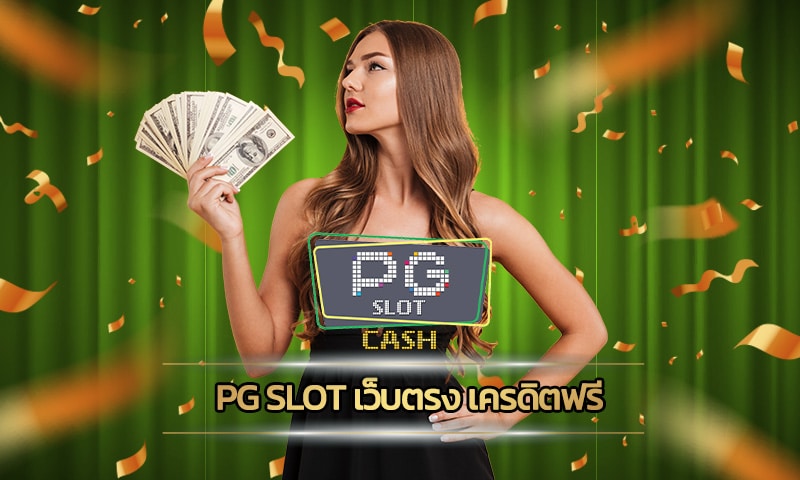 pg slot เว็บตรง เครดิตฟรี โบนัสเพียบ ปลอดภัย มั่นใจได้ ไม่มีโกง 100% 