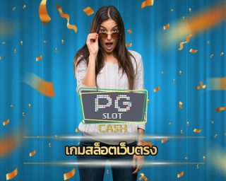 เกมสล็อตเว็บตรง ร่วมสนุก PG Slot อัพเดทเกมใหม่ มีเกมให้เลือกเยอะ โบนัสแตกหนัก รางวัลใหญ่ ถอนเงินได้จริง เว็บคาสิโน มาตรฐาน สล็อต เว็บใหญ่ pg