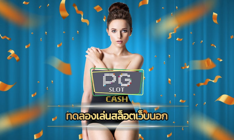 ทดลองเล่นสล็อตเว็บนอก PG SLOT เว็บตรง โปรโมชั่น คืนยอดเสีย รับฟรี