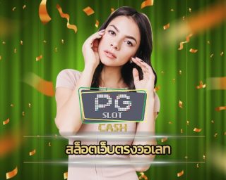 สล็อตเว็บตรงวอเลท ทางเข้า คาสิโนออนไลน์ สล็อต เว็บใหญ่ pg ลงทุนง่าย ไม่มีขั้นต่ำ ระบบทันสมัย ฝาก-ถอน รวดเร็ว แจกโบนัสฟรี จัดหนัก จัดเต็ม