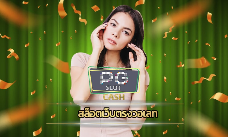 สล็อตเว็บตรงวอเลท เดิมพันสนุกไม่มีเบื่อ SLOT PG ลุ้นรางวัลโบนัสพิเศษ