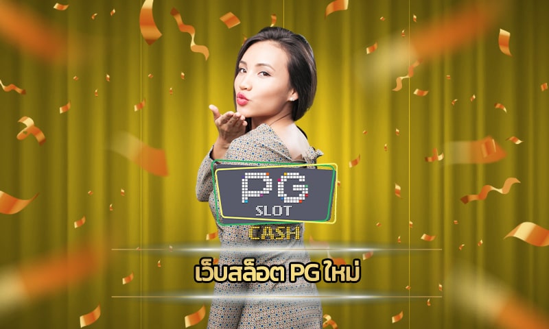 เว็บสล็อต pg ใหม่ แจกเครดิตฟรี กดรับเองได้ทุกวัน โบนัสใหญ่ รอท่านอยู่