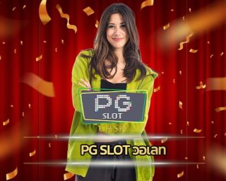 pg slot วอเลท ลงทุนง่ายได้เงินจริง เกมสล็อต ยิงปลา คาสิโนออนไลน์ เว็บตรง พีจีสล็อต ฝาก-ถอน auto ไม่มีขั้นต้ำ เดิมพัน เว็บสล็อต คืนยอดเสีย