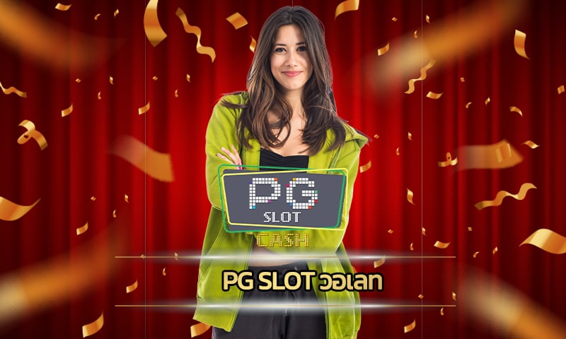 pg slot วอเลท แหล่งเล่นสล็อต เกมเดิมพันสุดคุ้ม ทำกำไรได้ 24 ชั่วโมง