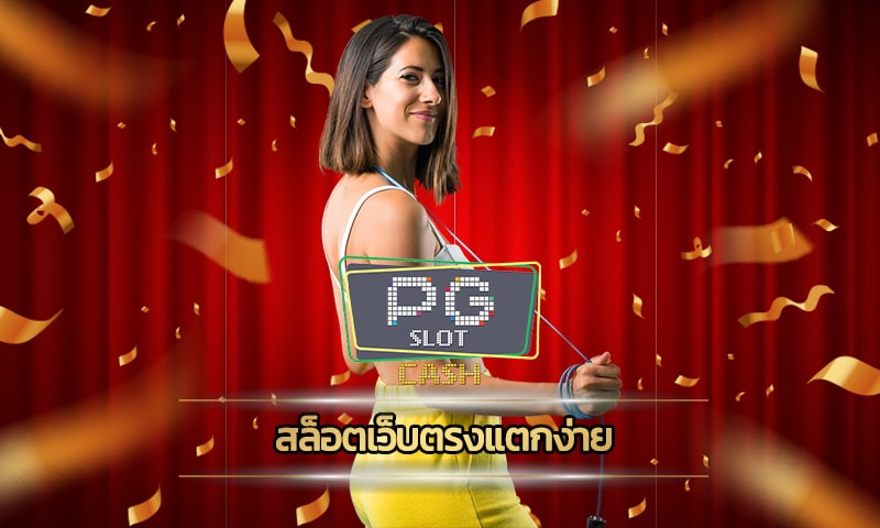 สล็อตเว็บตรงแตกง่าย PG SLOT เว็บตรง แนะนำเพื่อน รีบโบนัส เครดิตฟรี