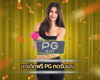 เครดิตฟรี pg สล็อต เว็บตรงไม่ผ่านเอเย่นต์ รวมทุกค่ายดังระดับโลก ทางเข้า สล็อต เว็บใหญ่ pg เปิดใหม่ ใหม่ แจกโบนัสฟรี กดรับเองได้ทุกวัน