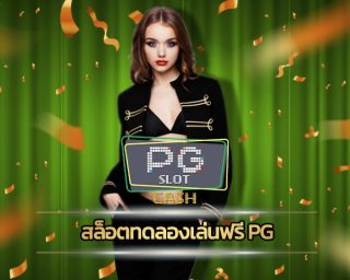 สล็อตทดลองเล่นฟรี pg แจกฟรีสปิน โบนัสใหญ่แตก ถอนได้ทันที slot online ใช้งานง่าย ผ่านมือถือ สล็อต เว็บใหญ่ pg ทางเข้า อัพเดทใหม่ ล่าสุด 2023