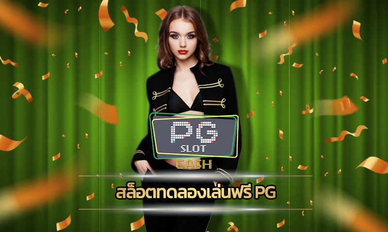 สล็อตทดลองเล่นฟรี pg ลู้นร้างวัลใหญ่ ถอนเงินได้ไม่อั้น เกมคาสิโน มือถือ