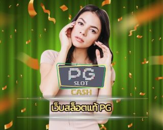 เว็บสล็อตแท้ pg ทางเข้า คาสิโนออนไลน์ อันดับ1 ลุ้นโบนัสใหญ่ เกมสล็อตแตกง่าย ถอนเงินได้ไม่อั้น หากท่านกำลังมองหา ทางเข้า PG Slot เว็บตรง