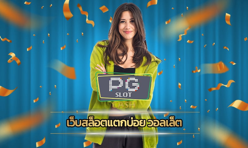 เว็บสล็อตแตกบ่อย วอลเล็ต ระบบ ทันสมัย รวดเร็ว สมัคร PG Slot เว็บตรง