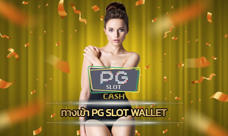 Superslot wallet สมาชิก PG เว็บตรง ทดลองเล่นฟรี เกมคาสิโนค่ายดัง