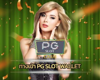 ทางเข้า pg slot wallet เว็บตรงสล็อต ระบบออโต้ รองรับ วอเลท สล็อต เว็บใหญ่ pg ทดลองเล่นฟรี เกมสล็อต โบนัสแตกง่าย แตกหนัก แตกบ่อยที่สุด 2023