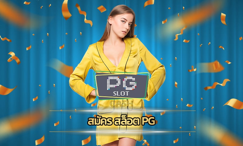 สมัคร สล็อต pg ปั่นสล็อตเว็บใหญ่ โบนัส คืนยอดเสีย5% รวยง่ายๆได้ไม่อั้น