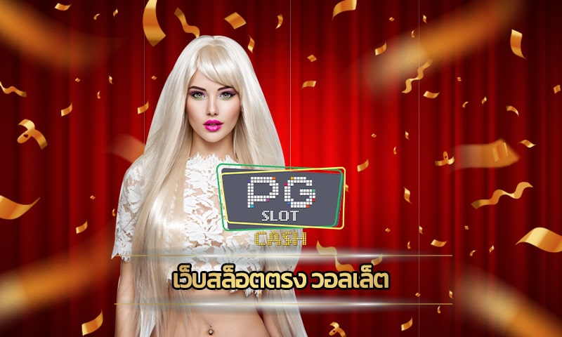 เว็บสล็อตตรง วอลเล็ต ทางเข้า pg slot ทำกำไรได้เพลินตลอด 24 ชั่วโมง