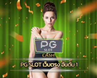 Pg slot เว็บตรง อันดับ 1 เชื่อถือได้ เดิมพันง่ายๆ ได้กำไรทุกวัล สล็อตออนไลน์ ฝาก-ถอน ไม่มีขั้นต่ำ รวมเกมดังทุกค่าย รับฟรี โบนัส คืนอดเสีย