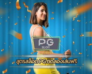 สูตรสล็อต pg ทดลองเล่นฟรี ไม่ต้องดาวโหลด ใช้งานง่าย ทันสมัยรวดเร็ว เกม PG SLOT สล็อตเว็บใหญ่ จ่ายหนัก จ่ายเต็ม ไม่มีกั๊ก สมัครฟรี