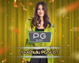 ทางเข้าเล่น pg slot เล่นสนุก บริการ เกมสล็อต พีจี อัพเดทใหม่ ล่าสุด รวมทุกค่ายดัง เว็บใหญ่ สล็อตpgแท้ โบนัสแตกจริง แตกหนัก ถอนเงินได้ไม่อั้น