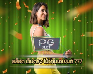 สล็อต เว็บตรง ไม่ผ่านเอเย่นต์ 777 ครอบคลุมทุกความต้องการ ทางเข้า PG SLOT อัพเดทใหม่ ล่าสุด 2023 รวมทุกค่ายดัง เกมคาสิโน ทุนน้อยก็เล่นได้