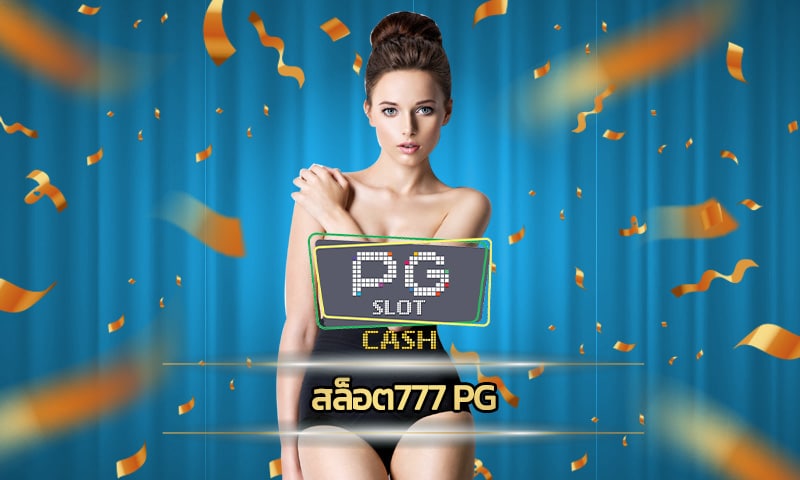 สล็อต777 pg เสริฟต์แต่เกมใหม่ เว็บตรงแตกง่าย แจ็คพอตแตกรัวทุกเกม  