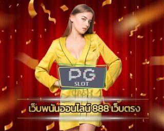 เว็บพนันออนไลน์ 888 เว็บตรง การันตีทำกำไรได้จริง โปร่งใส ตรงไปตรงมา ปลอดภัย และไว้วางใจได้ สมัคร PG SLOT รวมเกมสล็อต ค่ายดังระดับโลก