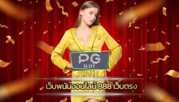 เว็บพนันออนไลน์ 888 เว็บตรง การันตีทำกำไรได้จริง โปร่งใส ตรงไปตรงมา ปลอดภัย และไว้วางใจได้ สมัคร PG SLOT รวมเกมสล็อต ค่ายดังระดับโลก