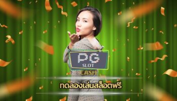 ทดลองเล่นสล็อตฟรี โอกาศสร้างกำไรมหาศาล สมัคร pg slot เว็บตรง รวมทุกค่ายดัง สมาชิกใหม่ รับโบนัส 100% โปรโมชั่น คืนยอดเสีย เกมสล็อต 5%