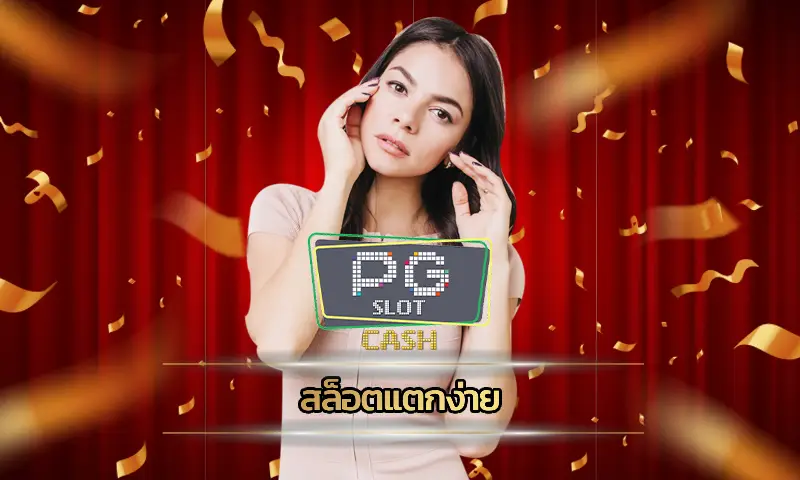 สล็อตแตกง่าย เล่นบนเว็บตรงดีกว่าเว็บเอเย่นต์ยังไง 